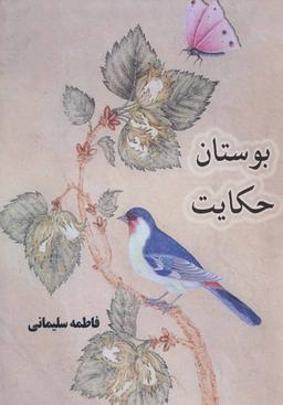 عکس بوستان حکایت