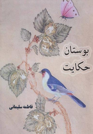 عکس بوستان حکایت