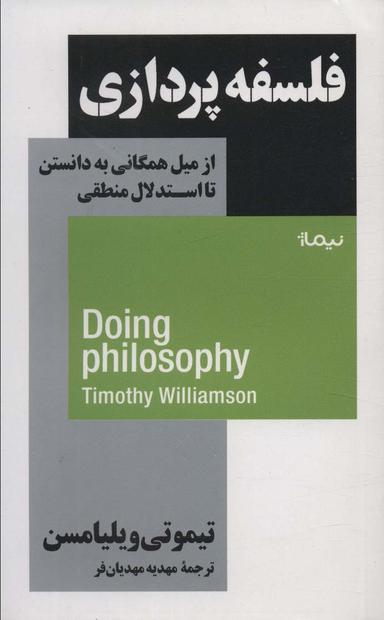 عکس فلسفه پردازی (از میل همگانی به دانستن تا استدلال منطقی)