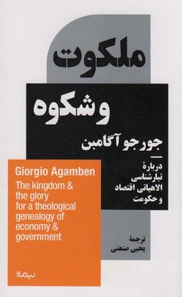 عکس ملکوت و شکوه (دربارهٔ تبارشناسی الاهیاتی اقتصاد و حکومت)