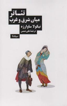 عکس تئاتر میان شرق و غرب