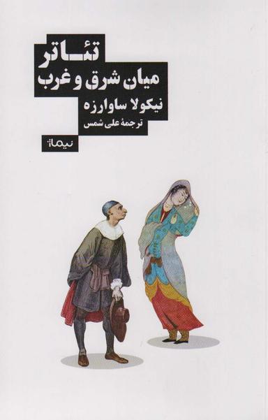 عکس تئاتر میان شرق و غرب