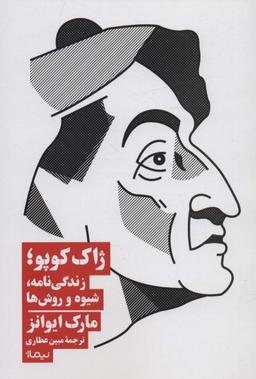 عکس ژاک کوپو؛ زندگی نامه، شیوه و روش‌ها