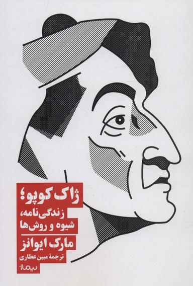 عکس ژاک کوپو؛ زندگی نامه، شیوه و روش‌ها