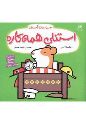 عکس استنلی همه کاره (مجموعهٔ ۴جلدی)