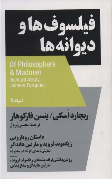 عکس فیلسوف‌ها و دیوانه ها: داستان رویارویی زیگموند فروید و مارتین هایدگر (استخوان‌های روح)