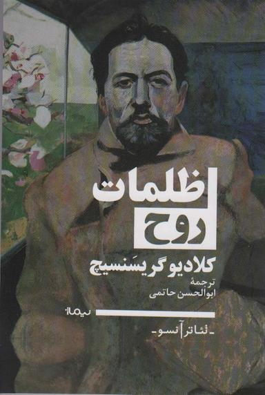عکس ظلمات روح (تئاتر آنسو)