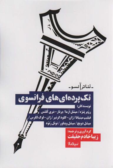عکس تک پرده ای‌های فرانسوی (تئاتر آنسو)