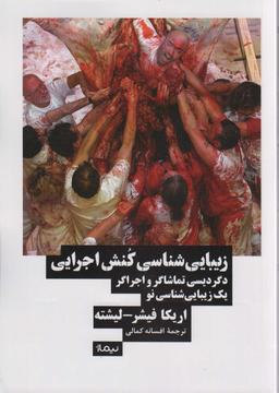 عکس زیبایی شناسی کنش اجرایی: دگردیسی تماشاگر و اجراگر یک زیبایی شناسی نو