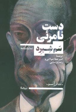 عکس دست نامرئی (تئاتر آنسو)