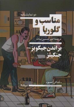 عکس مناسب و گلوریا (تئاتر آنسو)