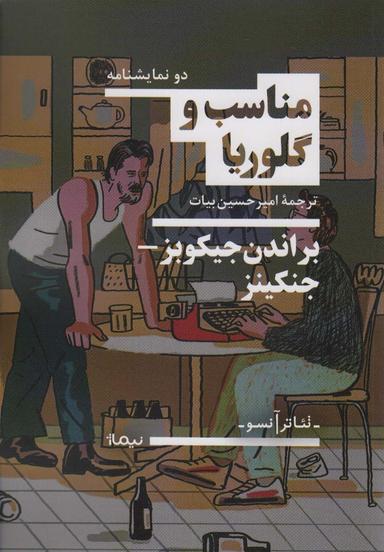 عکس مناسب و گلوریا (تئاتر آنسو)