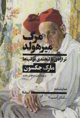 عکس مرگ میرهولد (تراژدی با لبخندی بر لب)، (تئاتر آنسو، نمایشنامه)