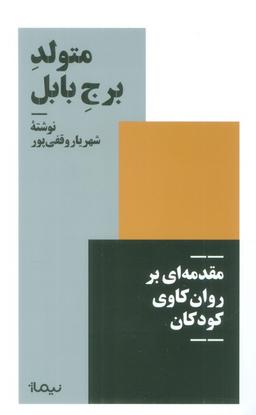 عکس متولد برج بابل (مقدمه‌ای بر روان کاوی کودکان)