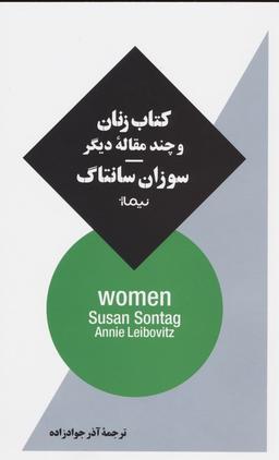 عکس کتاب زنان و چند مقاله دیگر