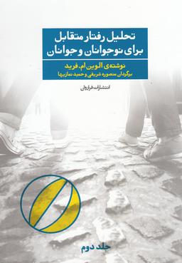 عکس تحلیل رفتار متقابل برای نوجوانان و جوانان جلد دوم