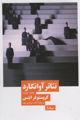 عکس تئاتر آوانگارد (۱۹۹۲_۱۸۹۲)
