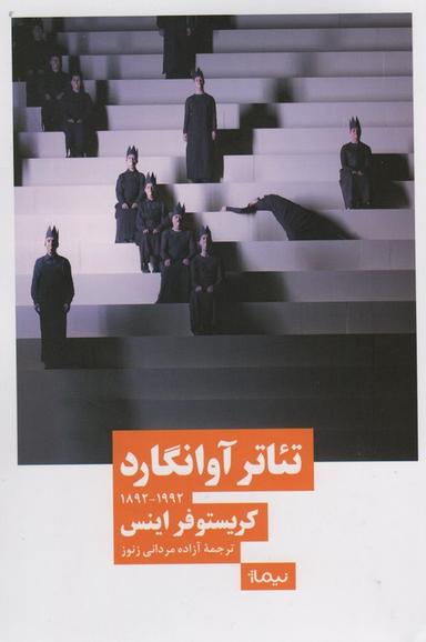 عکس تئاتر آوانگارد (۱۹۹۲_۱۸۹۲)