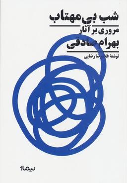 عکس شب بی‌مهتاب (مروری بر آثار بهرام صادقی)