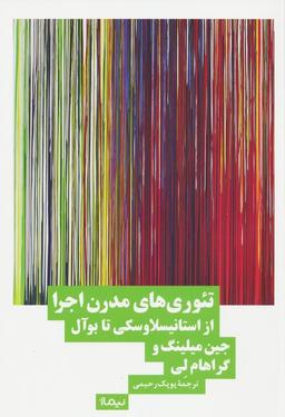 عکس تئوری‌های مدرن اجرا (از استانیسلاوسکی تا بوآل)