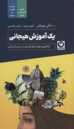 عکس یک آموزش هیجانی (یادگیری مهارت‌های کلیدی در مدرسه زندگی)