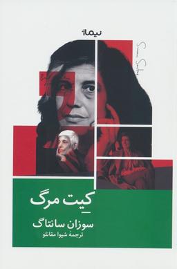عکس کیت مرگ
