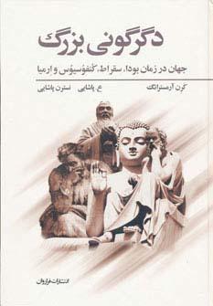 عکس دگرگونی بزرگ (جهان در زمان بودا، سقراط، کنفوسیوس و ارمیا)