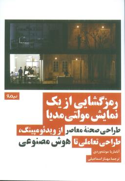 عکس رمزگشایی از یک نمایش مولتی مدیا (طراحی صحنه معاصر از ویدئومپینگ، طراحی تعاملی تا هوش مصنوعی)