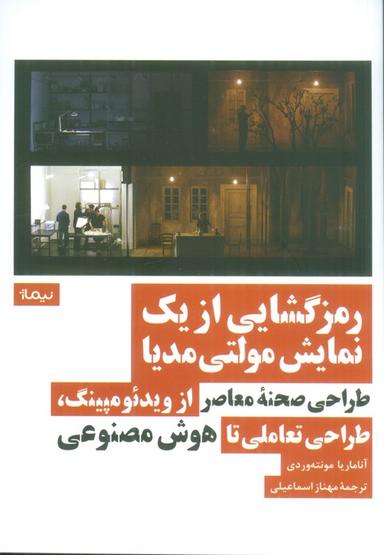 عکس رمزگشایی از یک نمایش مولتی مدیا (طراحی صحنه معاصر از ویدئومپینگ، طراحی تعاملی تا هوش مصنوعی)