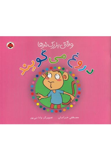 عکس وقتی بزرگ‌ترها دروغ می‌گویند!