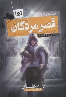عکس قصر مردگان (حماسهٔ کرپسلی ۳)
