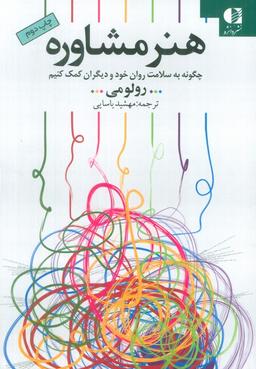 عکس هنر مشاوره (چگونه به سلامت روان خود و دیگران کمک کنیم)