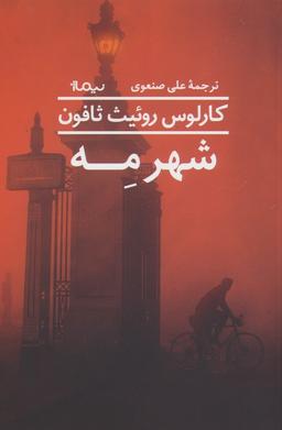 عکس شهر مه