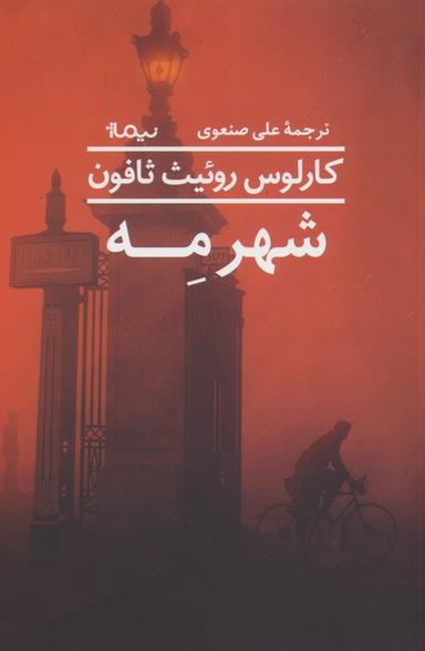 عکس شهر مه