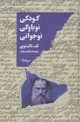 عکس کودکی، نوباوگی، نوجوانی