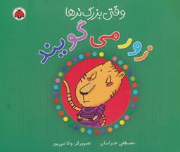 عکس وقتی بزرگ‌ترها زور می‌گویند