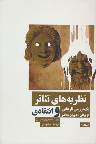 عکس نظریه‌های تئاتر (یک بررسی تاریخی و انتقادی از یونان تا دوران معاصر)