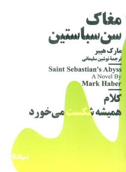 عکس مغاک سن سباستین