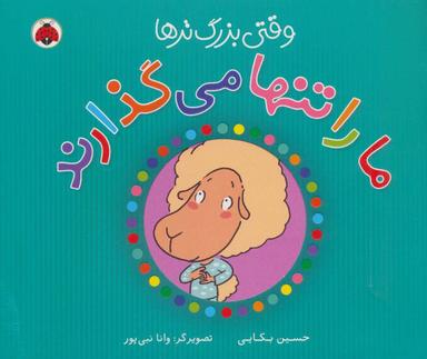 عکس وقتی بزرگ‌ترها ما را تنها می‌گذارند!