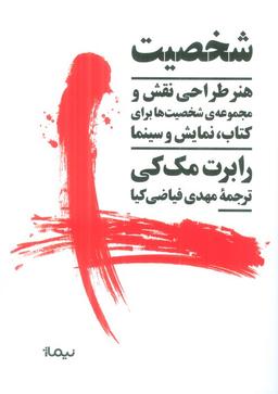 عکس شخصیت (هنر طراحی نقش و مجموعهٔ شخصیت‌ها برای کتاب، نمایش و سینما)