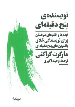 عکس نویسندهٔ پنج دقیقه‌ای (ایده‌ها و الگوهای درخشان برای نویسندگی خلاق با تمرین‌های پنج دقیقه‌ای)