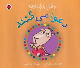 عکس وقتی بزرگ‌ترها دعوا می‌کنند