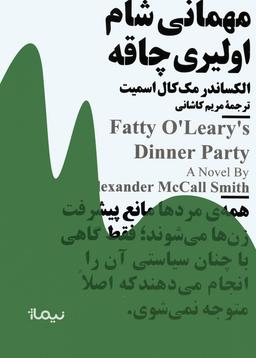 عکس مهمانی شام اولیری چاقه