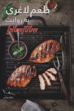 عکس طعم لاغری (گلاسه)