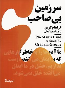 عکس سرزمین بی‌صاحب