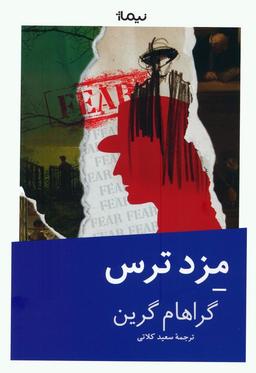 عکس مزد ترس