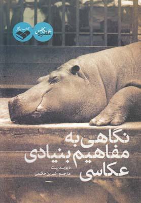 عکس نگاهی به مفاهیم بنیادی عکاسی
