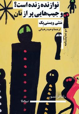عکس نوازنده زنده است؟ و جیب‌هایی پر از نان