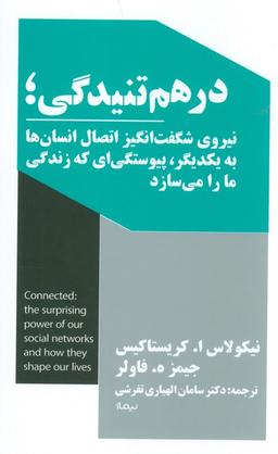عکس درهم تنیدگی؛ نیروی شگفت انگیز اتصال انسان‌ها به یکدیگر، پیوستگی‌ای که زندگی ما را می‌سازد