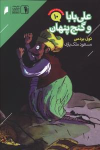 عکس علی‌بابا و گنج پنهان